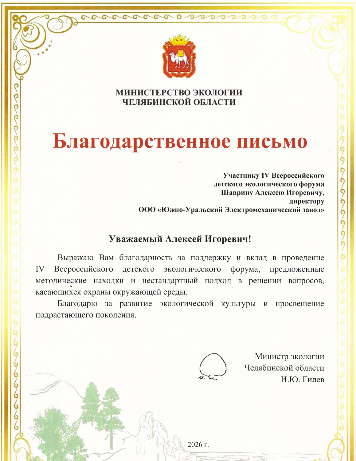 ООО «ЮУЭМЗ» приняло участие во Всероссийском детском экологическом форуме